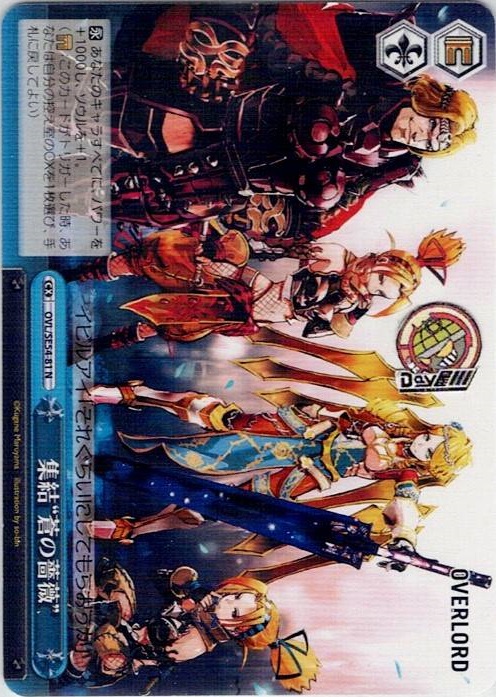 集結“蒼の薔薇”(OVL/SE54-81) -プレミアムブースター 原作 オーバーロード レアリティ：N