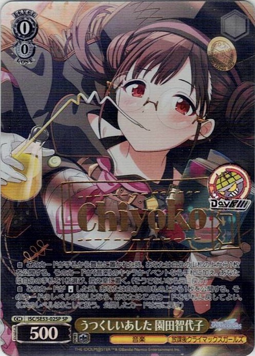 うつくしいあした 園田智代子(ISC/SE53-02SP) -プレミアムブースター アイドルマスター シャイニーカラーズ レアリティ：SP