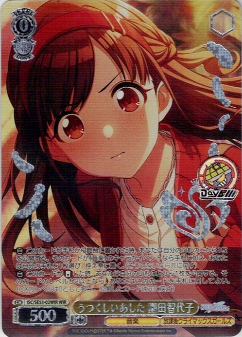 うつくしいあした 園田智代子(ISC/SE53-02WIR) -プレミアムブースター アイドルマスター シャイニーカラーズ レアリティ：WIR