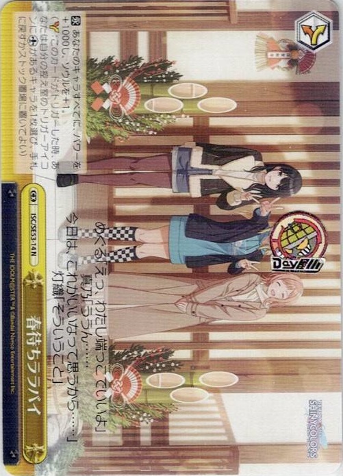 春待ちララバイ(ISC/SE53-14) -プレミアムブースター アイドルマスター シャイニーカラーズ レアリティ：N