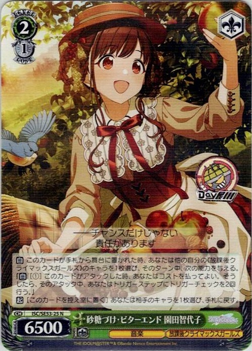 砂糖づけ・ビターエンド 園田智代子(ISC/SE53-25) -プレミアムブースター アイドルマスター シャイニーカラーズ レアリティ：N
