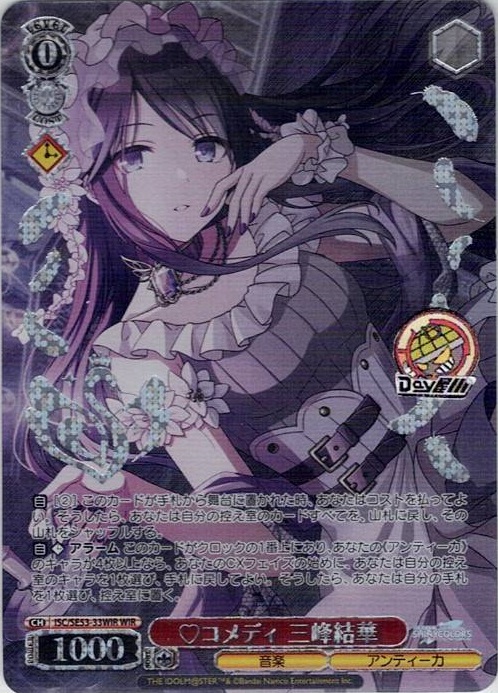 ?コメディ 三峰結華(ISC/SE53-33WIR) -プレミアムブースター アイドルマスター シャイニーカラーズ レアリティ：WIR