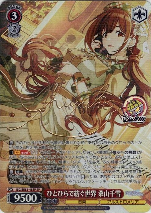 ひとひらで紡ぐ世界 桑山千雪(ISC/SE53-45SP) -プレミアムブースター アイドルマスター シャイニーカラーズ レアリティ：SP