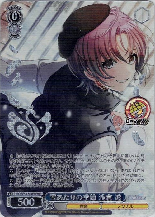 雪あたりの季節 浅倉 透(ISC/SE53-50WIR) -プレミアムブースター アイドルマスター シャイニーカラーズ レアリティ：WIR