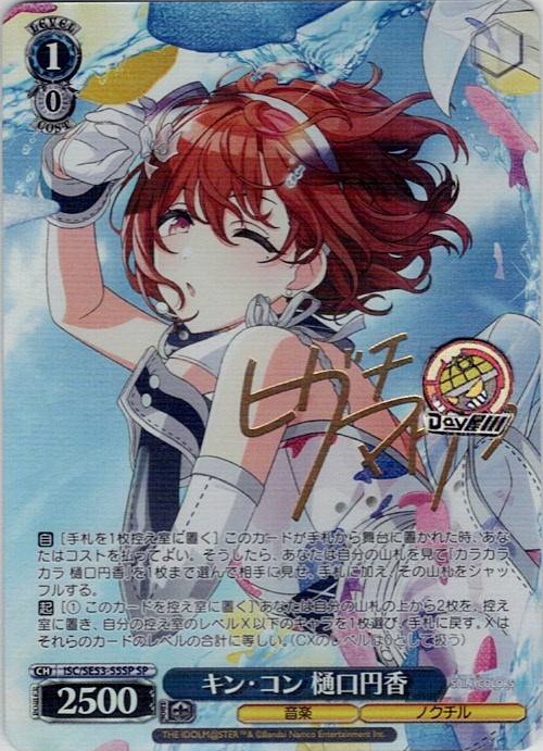 キン・コン 樋口円香(ISC/SE53-55SP) -プレミアムブースター アイドルマスター シャイニーカラーズ レアリティ：SP