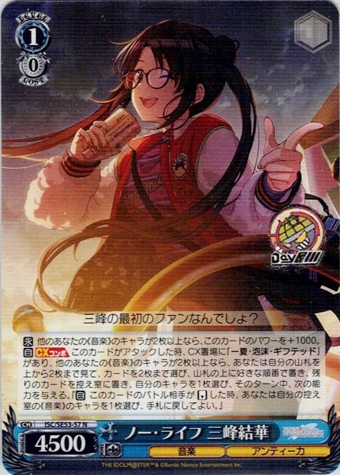 ノー・ライフ 三峰結華(ISC/SE53-57) -プレミアムブースター アイドルマスター シャイニーカラーズ レアリティ：N