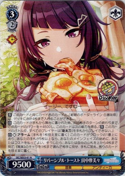 リバーシブル・トースト 田中摩美々(ISC/SE53-61) -プレミアムブースター アイドルマスター シャイニーカラーズ レアリティ：N