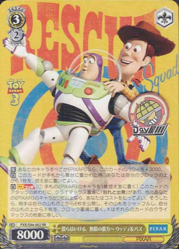 僕らはいける。無限の彼方へ ウッディ＆バズ(PXR/S94-002) -PIXAR CHARACTERS  レアリティ：RR