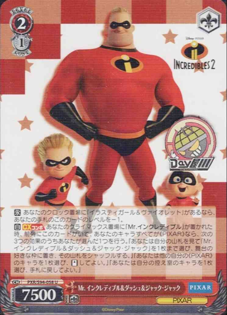Mr. インクレディブル＆ダッシュ＆ジャック・ジャック(PXR/S94-058) -PIXAR CHARACTERS  レアリティ：U