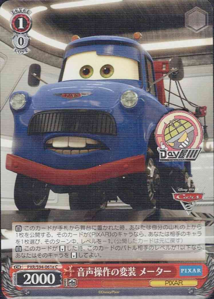 音声操作の変装 メーター(PXR/S94-061e) -PIXAR CHARACTERS  レアリティ：C