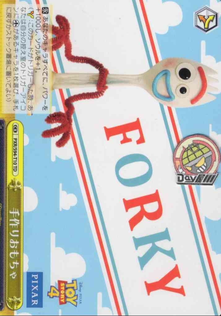 手作りおもちゃ(PXR/S94-T10) -[TD+]Toy Story  レアリティ：TD
