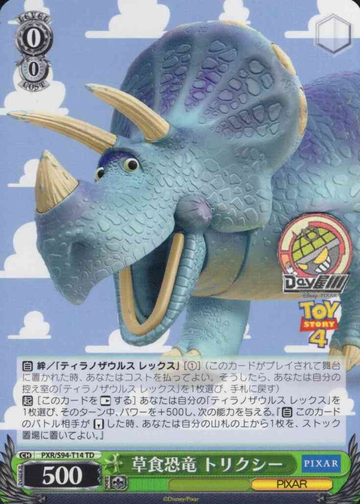 草食恐竜 トリクシー(PXR/S94-T14) -[TD+]Toy Story  レアリティ：TD