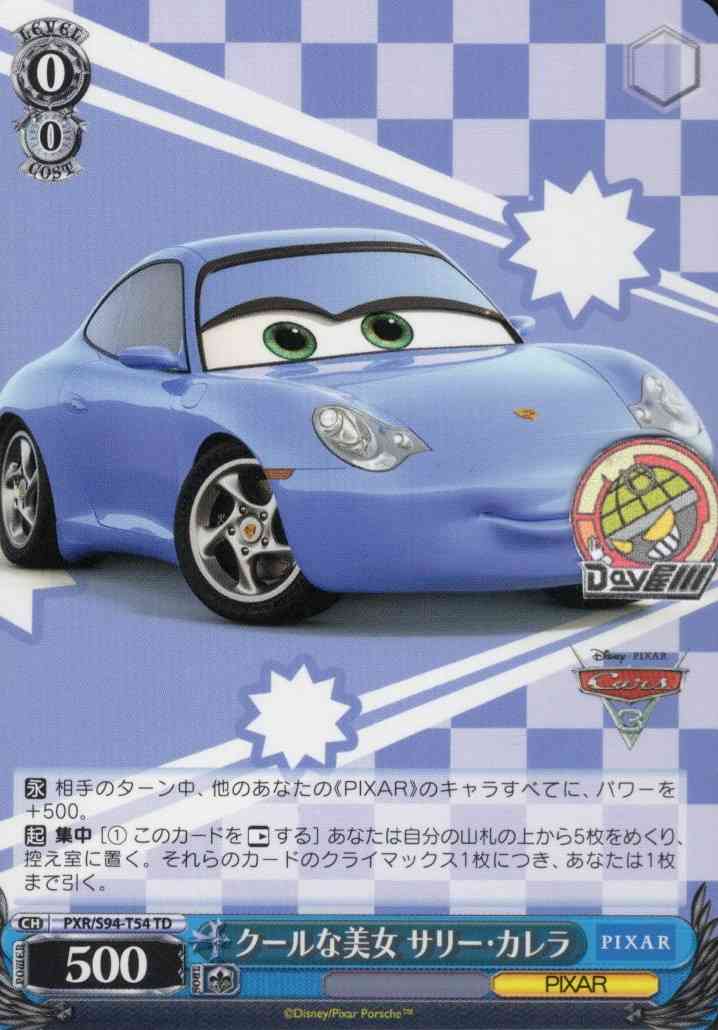 クールな美女 サリー・カレラ(PXR/S94-T54) -[TD+]Cars  レアリティ：TD