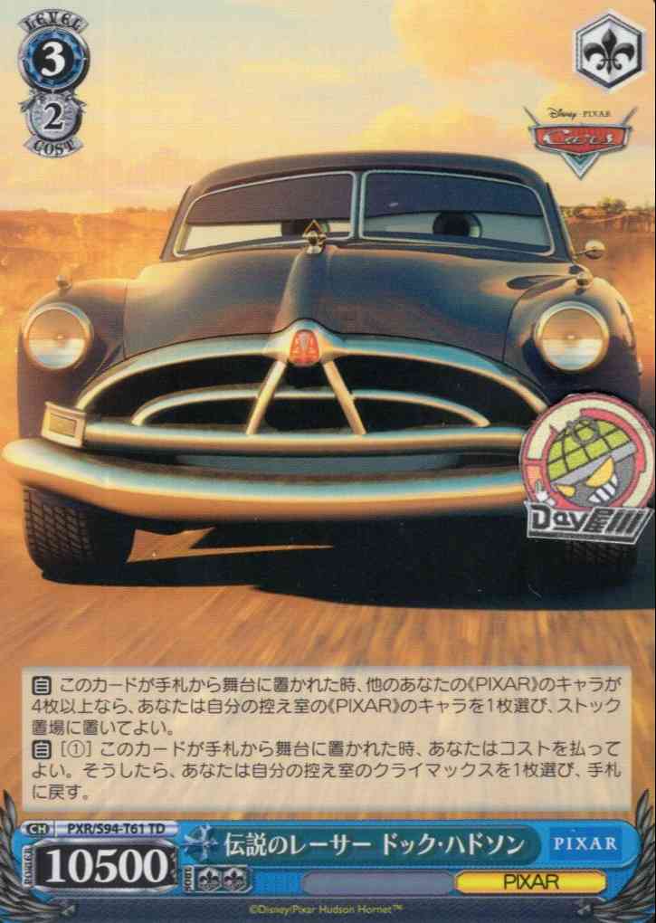 伝説のレーサー ドック・ハドソン(PXR/S94-T61) -[TD+]Cars  レアリティ：TD