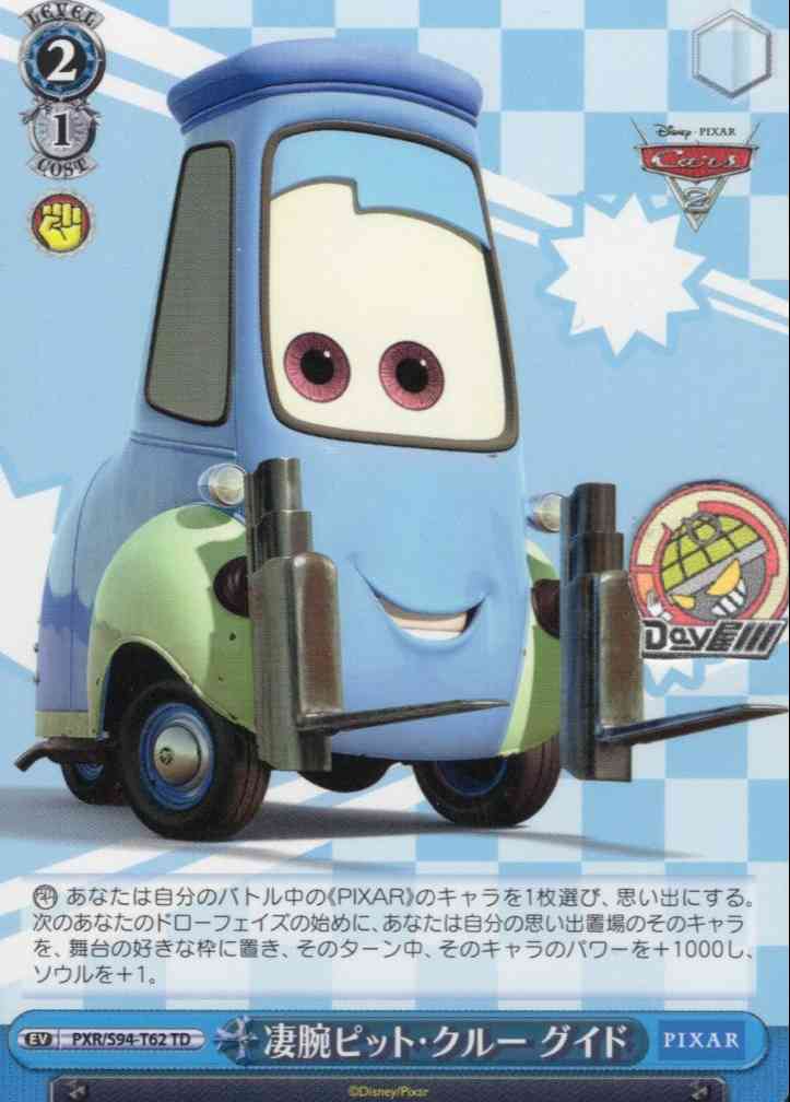 凄腕ピット・クルー グイド(PXR/S94-T62) -[TD+]Cars  レアリティ：TD