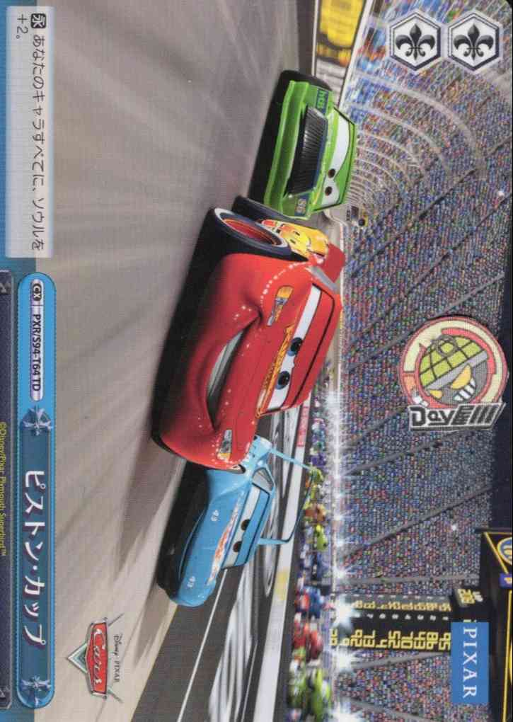 ピストン・カップ(PXR/S94-T64) -[TD+]Cars  レアリティ：TD