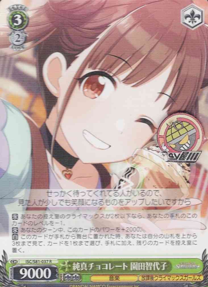 純真チョコレート 園田智代子(ISC/S81-037) -アイドルマスター シャイニーカラーズ  レアリティ：R