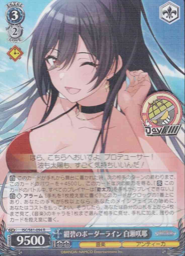 紺碧のボーダーライン 白瀬咲耶(ISC/S81-094) -アイドルマスター シャイニーカラーズ  レアリティ：R