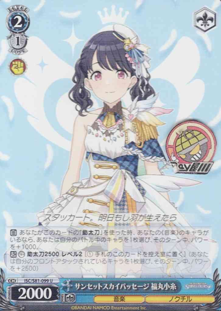 サンセットスカイパッセージ 福丸小糸(ISC/S81-099) -アイドルマスター シャイニーカラーズ  レアリティ：U