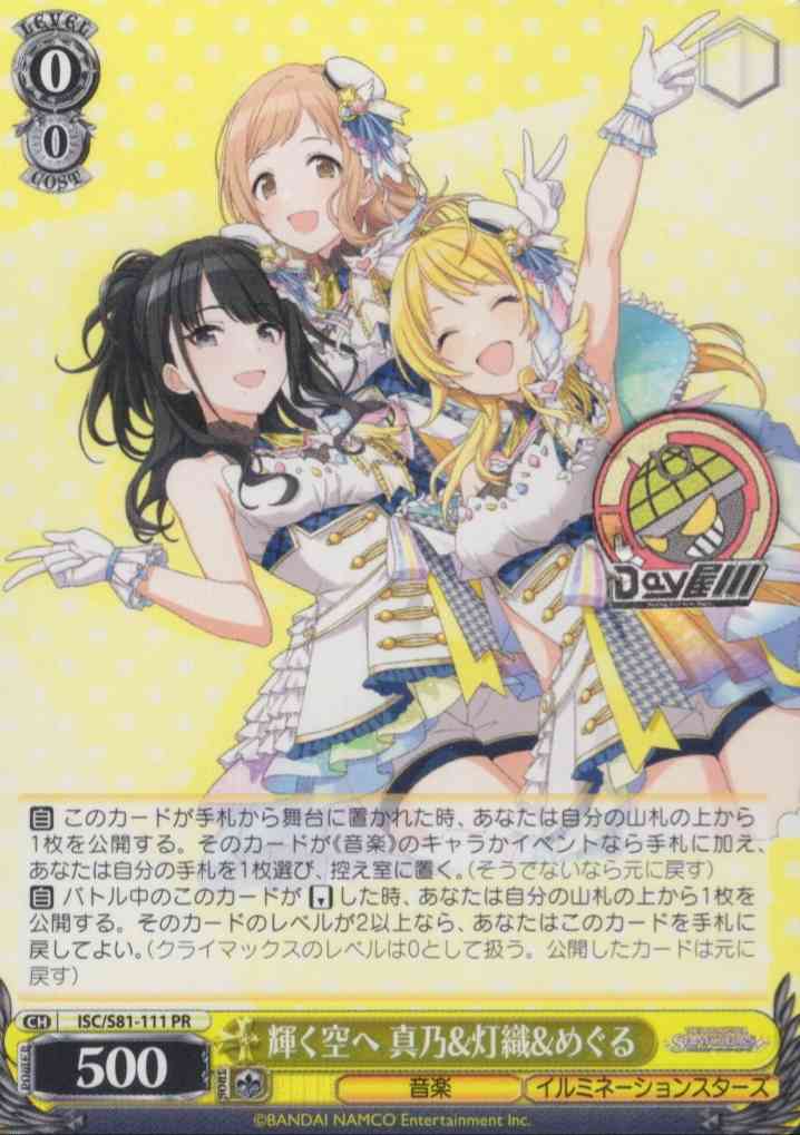 輝く空へ 真乃&灯織&めぐる(ISC/S81-111) -アイドルマスター シャイニーカラーズ  レアリティ：PR