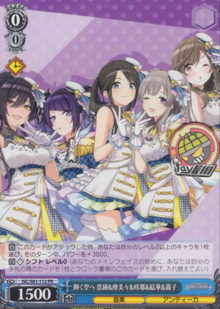 輝く空へ 恋鐘&摩美々&咲耶&結華&霧子(ISC/S81-112) -アイドルマスター シャイニーカラーズ  レアリティ：PR