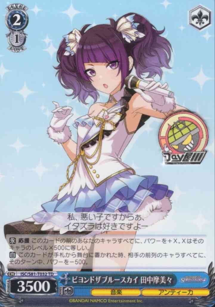 ビヨンドザブルースカイ 田中摩美々(ISC/S81-T032) -[TD+]アイドルマスター シャイニーカラーズ 283プロ アンティーカ  レアリティ：TD