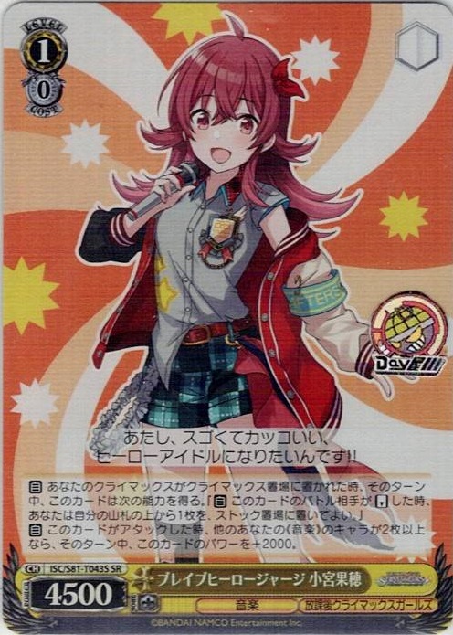 【SR】ブレイブヒーロージャージ 小宮果穂(ISC/S81-T043S) -[TD+]アイドルマスター シャイニーカラーズ 283プロ 放課後クライマックスガールズ  レアリティ：SR