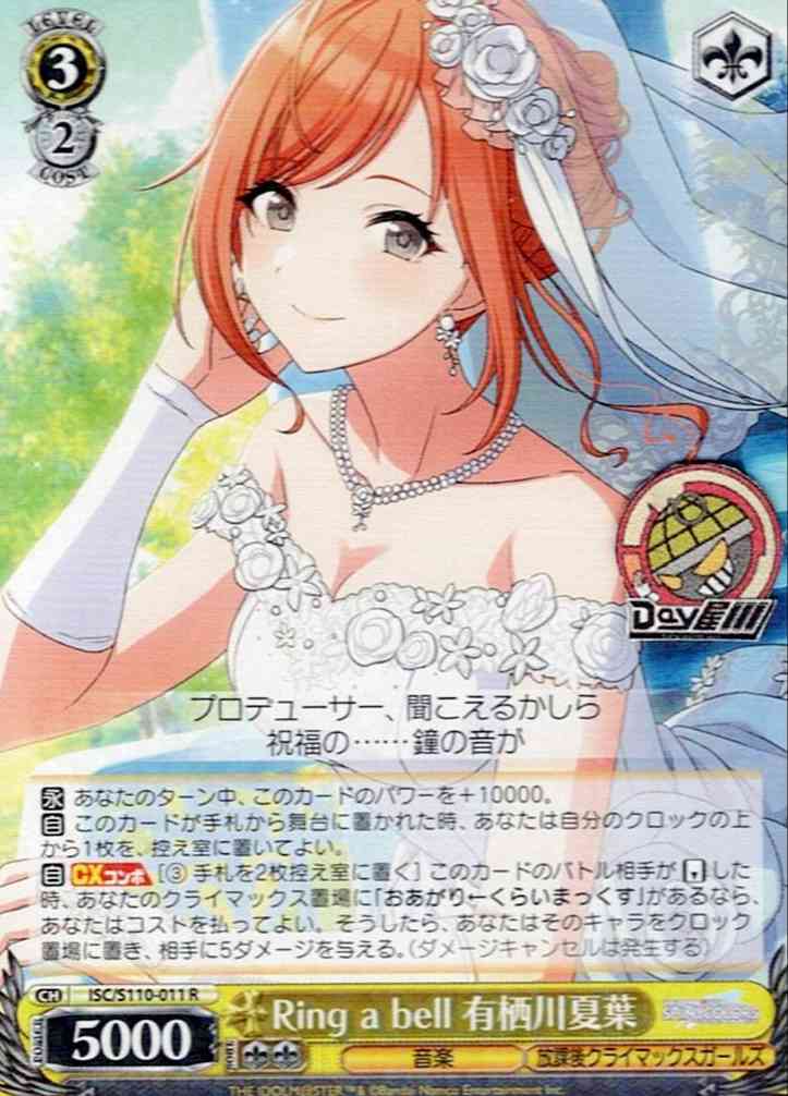Ring a bell 有栖川夏葉(ISC/S110-011) -アイドルマスター シャイニーカラーズ Shine More!  レアリティ：R