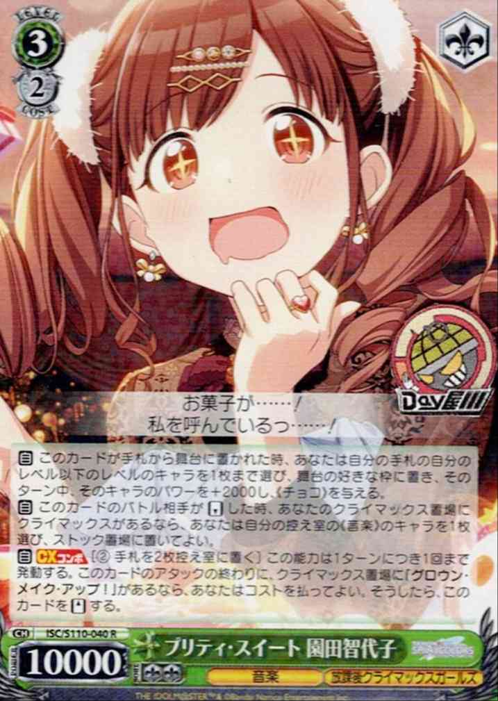 プリティ・スイート 園田智代子(ISC/S110-040) -アイドルマスター シャイニーカラーズ Shine More!  レアリティ：R