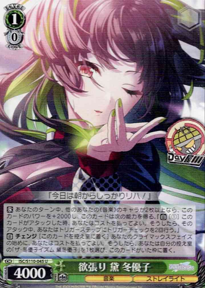 欲張り 黛 冬優子(ISC/S110-045) -アイドルマスター シャイニーカラーズ Shine More!  レアリティ：U
