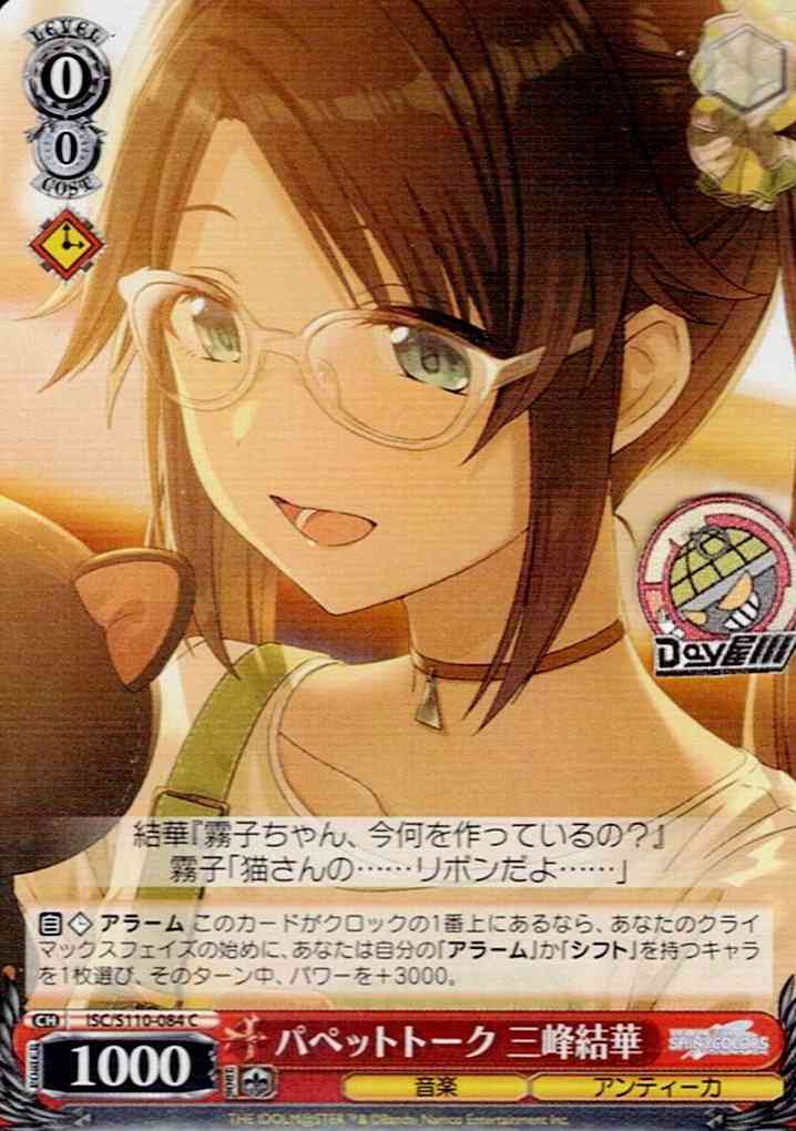 パペットトーク 三峰結華(ISC/S110-084) -アイドルマスター シャイニーカラーズ Shine More!  レアリティ：C