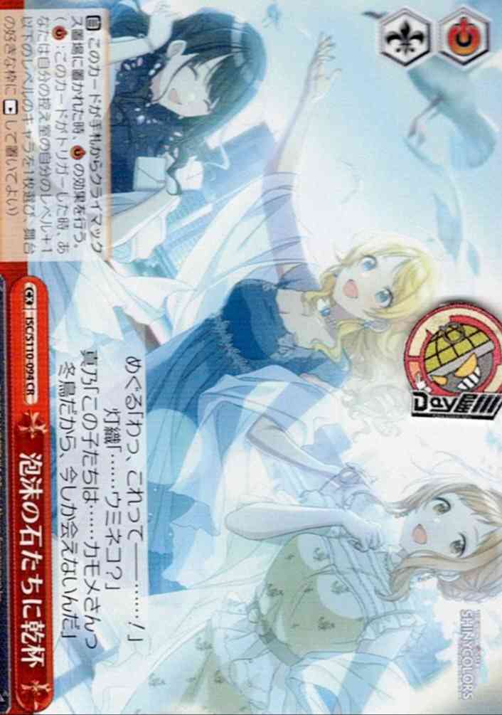 泡沫の石たちに乾杯(ISC/S110-094) -アイドルマスター シャイニーカラーズ Shine More!  レアリティ：CR
