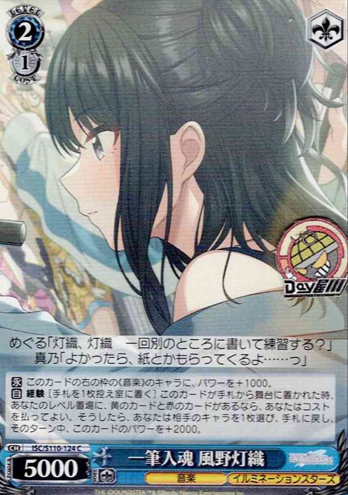一筆入魂 風野灯織(ISC/S110-124) -アイドルマスター シャイニーカラーズ Shine More!  レアリティ：C