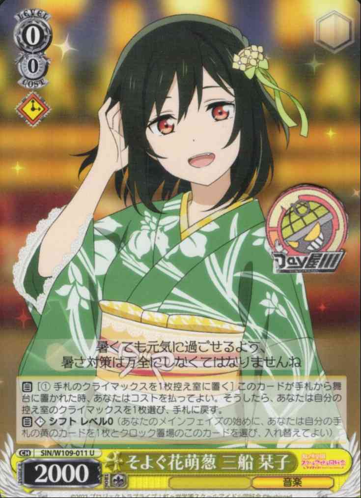 そよぐ花萌葱 三船 栞子(SIN/W109-011) -ラブライブ！スクールアイドルフェスティバル2 MIRACLE LIVE!  レアリティ：U