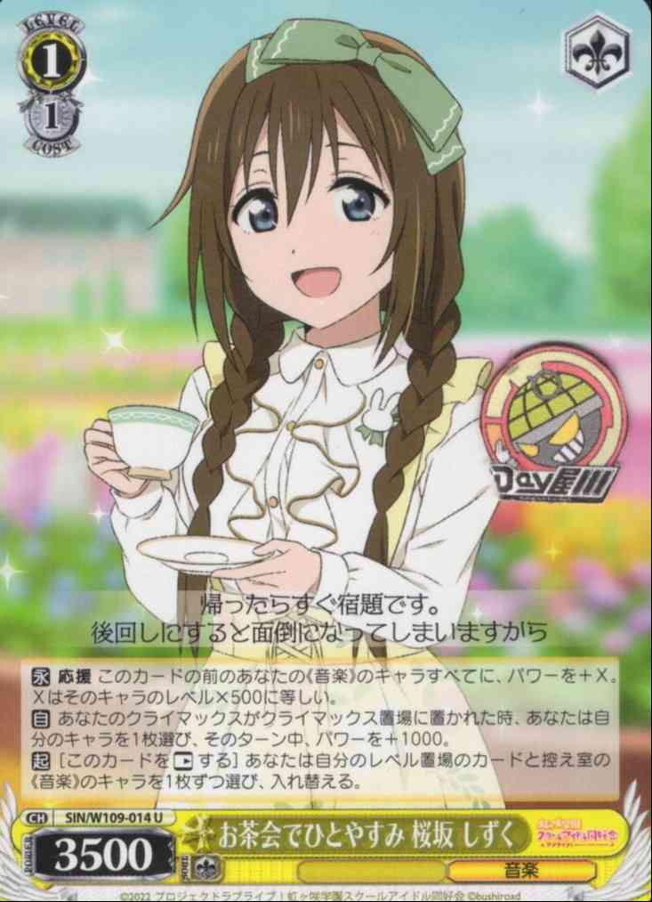 お茶会でひとやすみ 桜坂 しずく(SIN/W109-014) -ラブライブ！スクールアイドルフェスティバル2 MIRACLE LIVE!  レアリティ：U