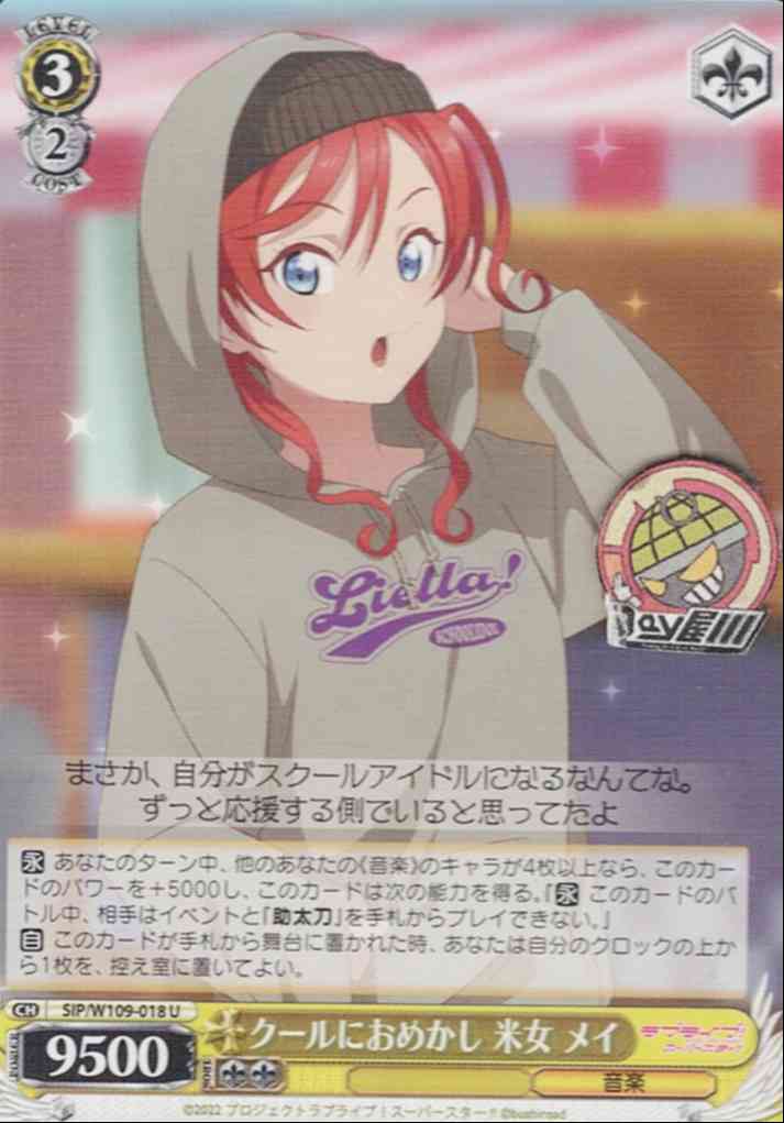 クールにおめかし 米女 メイ(SIP/W109-018) -ラブライブ！スクールアイドルフェスティバル2 MIRACLE LIVE!  レアリティ：U