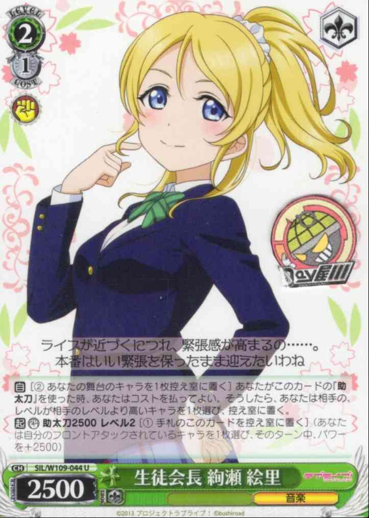 生徒会長 絢瀬 絵里(SIL/W109-044) -ラブライブ！スクールアイドルフェスティバル2 MIRACLE LIVE!  レアリティ：U