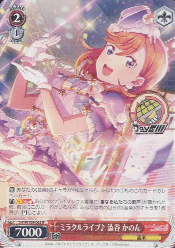 ミラクルライブ♪ 澁谷 かのん(SIP/W109-065) -ラブライブ！スクールアイドルフェスティバル2 MIRACLE LIVE!  レアリティ：R