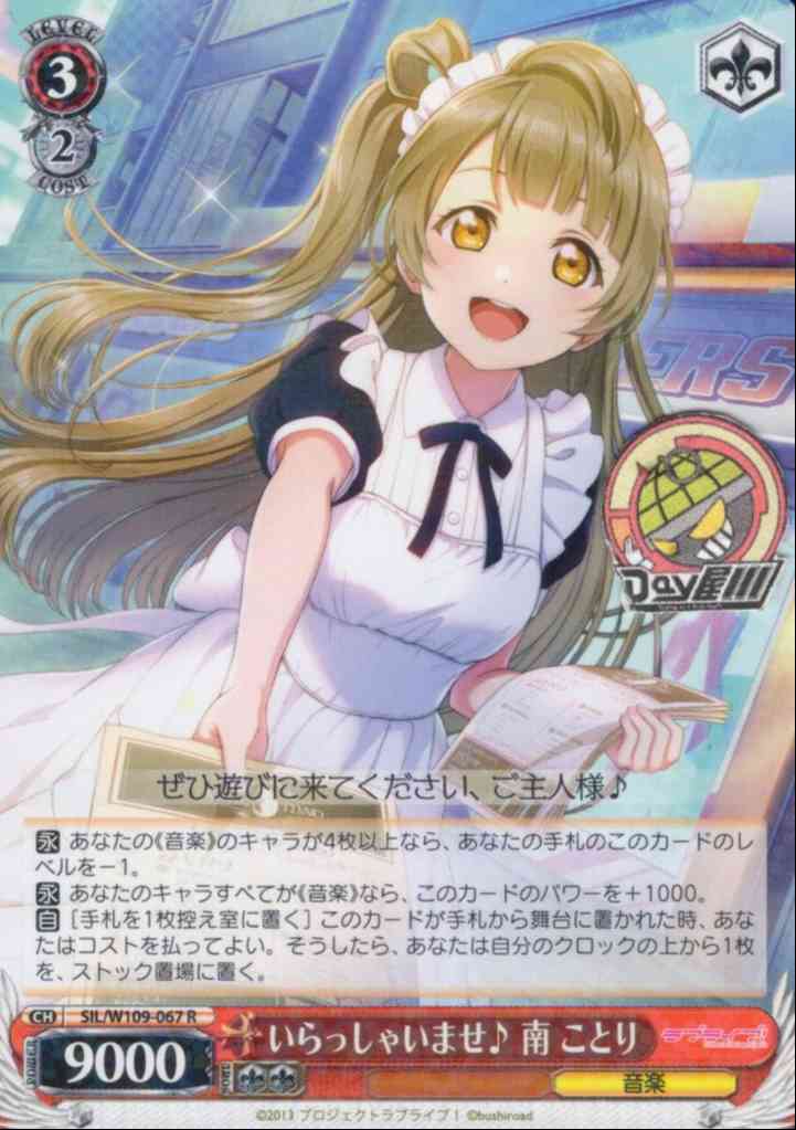 いらっしゃいませ♪ 南 ことり(SIL/W109-067) -ラブライブ！スクールアイドルフェスティバル2 MIRACLE LIVE!  レアリティ：R