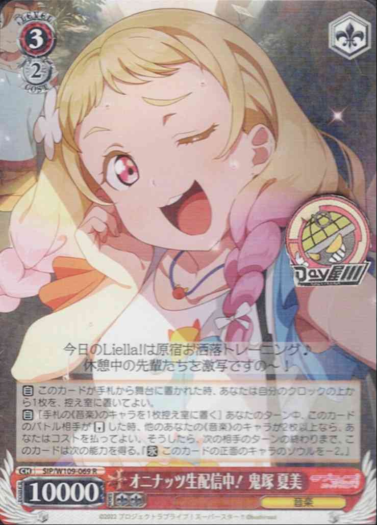 オニナッツ生配信中！ 鬼塚 夏美(SIP/W109-069) -ラブライブ！スクールアイドルフェスティバル2 MIRACLE LIVE!  レアリティ：R