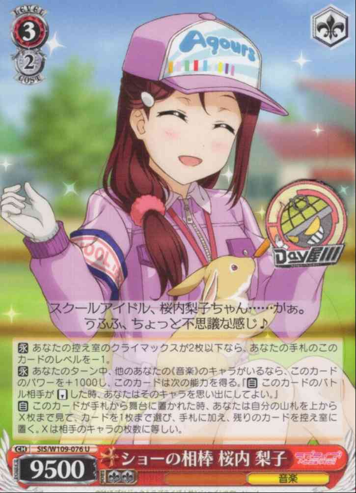 ショーの相棒 桜内 梨子(SIS/W109-076) -ラブライブ！スクールアイドルフェスティバル2 MIRACLE LIVE!  レアリティ：U