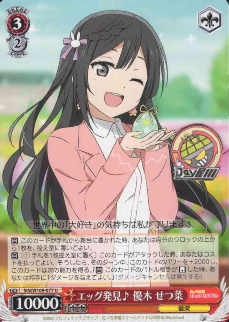 エッグ発見♪ 優木 せつ菜(SIN/W109-077) -ラブライブ！スクールアイドルフェスティバル2 MIRACLE LIVE!  レアリティ：U
