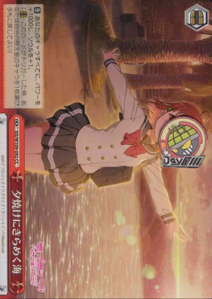 夕焼けにきらめく海(SIS/W109-092) -ラブライブ！スクールアイドルフェスティバル2 MIRACLE LIVE!  レアリティ：CC