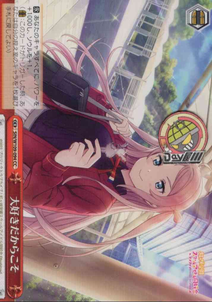 大好きだからこそ(SIN/W109-094) -ラブライブ！スクールアイドルフェスティバル2 MIRACLE LIVE!  レアリティ：CC