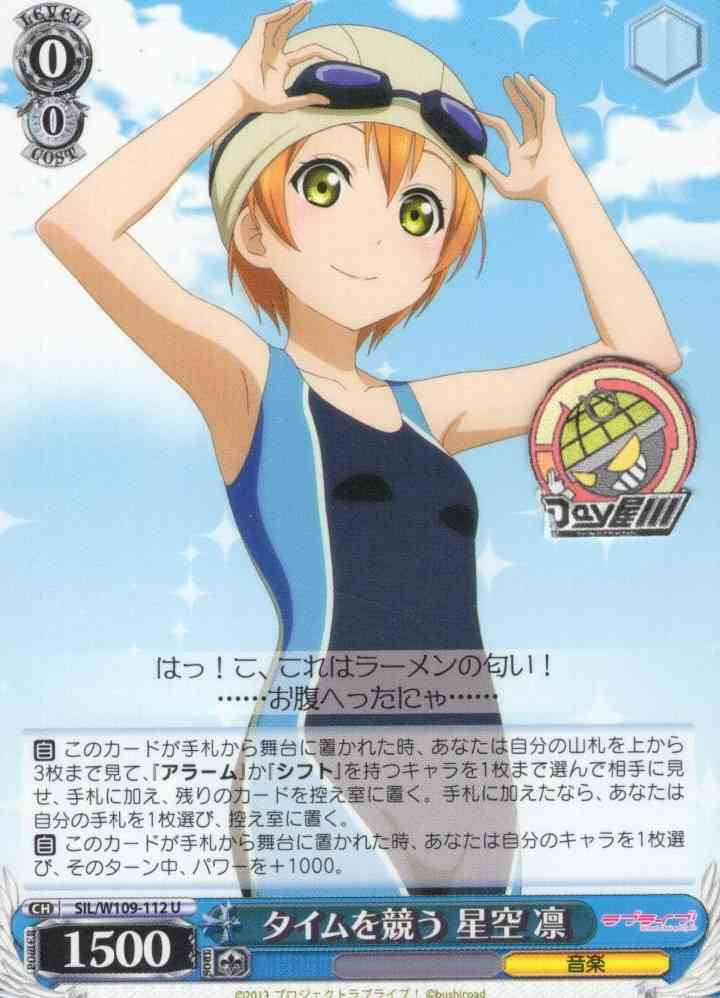 タイムを競う 星空 凛(SIL/W109-112) -ラブライブ！スクールアイドルフェスティバル2 MIRACLE LIVE!  レアリティ：U