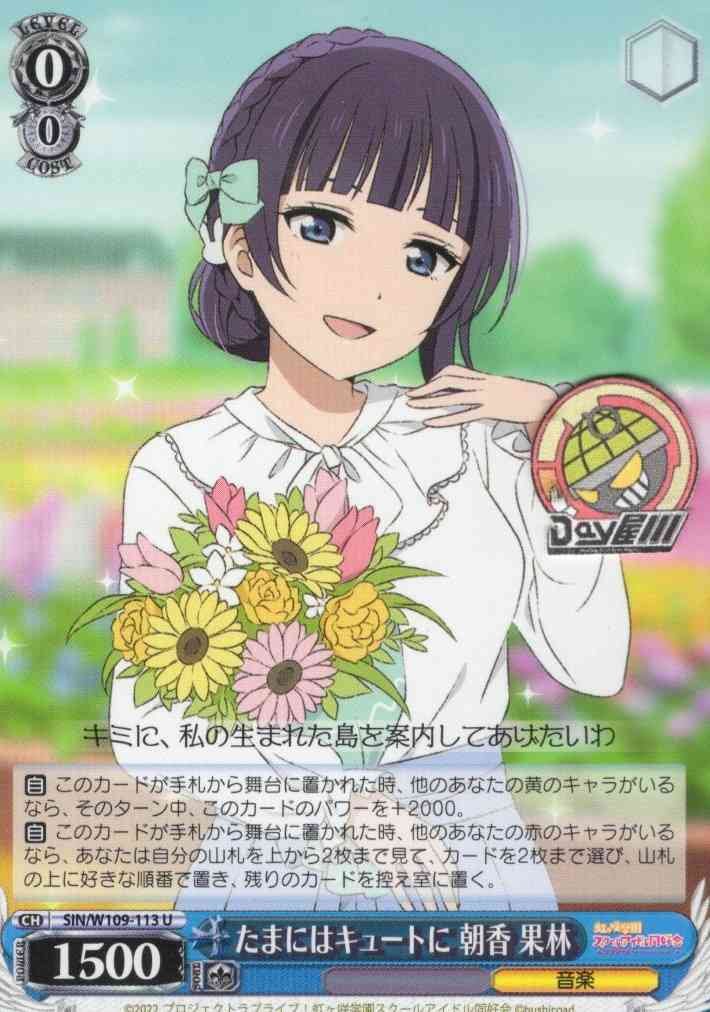 たまにはキュートに 朝香 果林(SIN/W109-113) -ラブライブ！スクールアイドルフェスティバル2 MIRACLE LIVE!  レアリティ：U