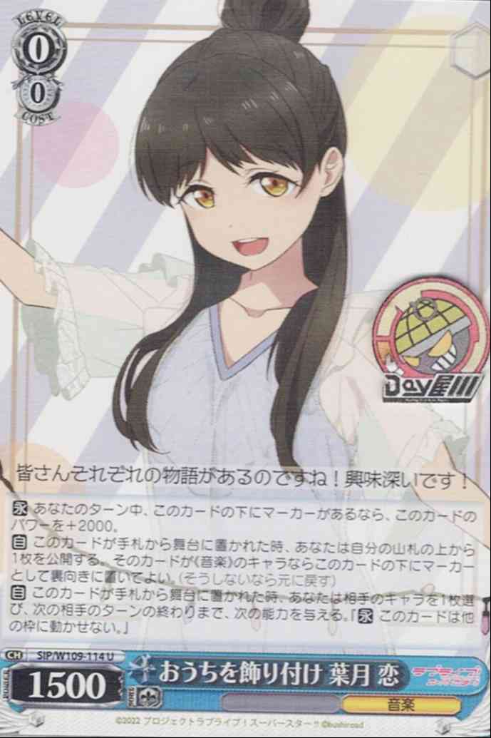 おうちを飾り付け 葉月 恋(SIP/W109-114) -ラブライブ！スクールアイドルフェスティバル2 MIRACLE LIVE!  レアリティ：U