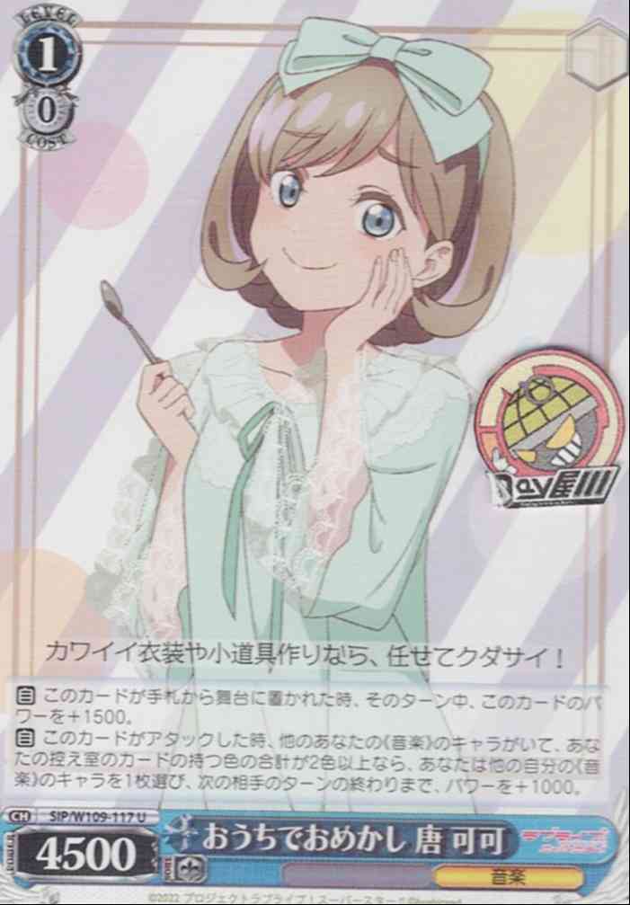 おうちでおめかし 唐 可可(SIP/W109-117) -ラブライブ！スクールアイドルフェスティバル2 MIRACLE LIVE!  レアリティ：U