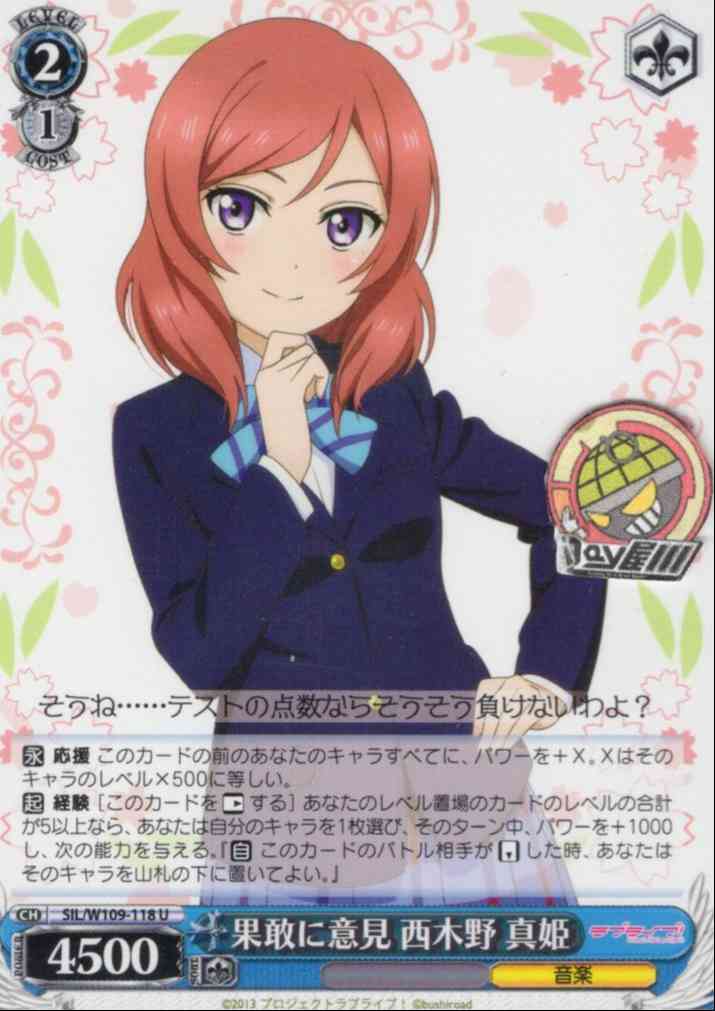 果敢に意見 西木野 真姫(SIL/W109-118) -ラブライブ！スクールアイドルフェスティバル2 MIRACLE LIVE!  レアリティ：U