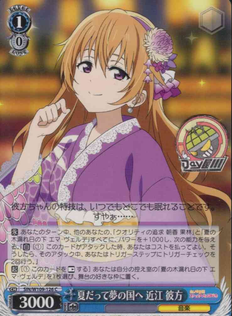 夏だって夢の国へ 近江 彼方(SIN/W109-126) -ラブライブ！スクールアイドルフェスティバル2 MIRACLE LIVE!  レアリティ：C